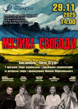 Музика свободи (29.11)