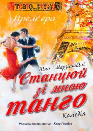 Станцюй зі мною танго (16.06)