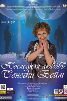 Последняя любовь Сонечки Бейм (28.04)