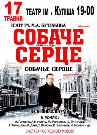СОБАЧЬЕ СЕРДЦЕ в Херсоне