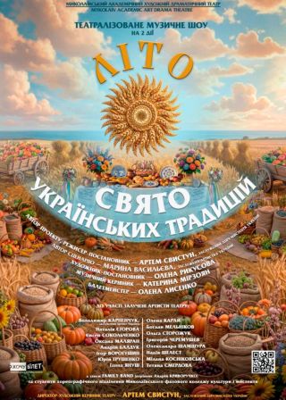 Літо: свято українських традицій (27.08)