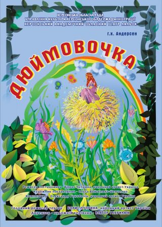 Дюймовочка (20.09)