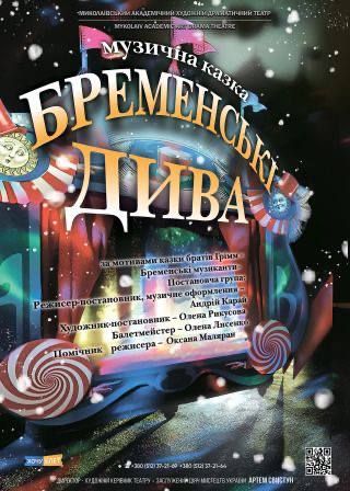 БРЕМЕНСЬКІ ДИВА (24.10)