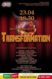 TRANSFORMATION шоу-концерт в Николаеве