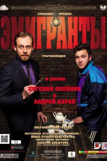 ЭМИГРАНТЫ (28.03)