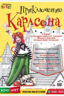 Приключения КАРЛСОНА (04.01 12:00)