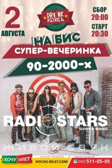 RADIOSTARS - СУПЕР ВЕЧЕРИНКА 90-2000х на БИС