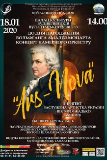 МОЦАРТ - концерт камерного оркестра ARS NOVA  в Николаеве