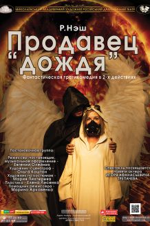 Продавец дождя (09.12)