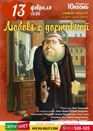 Любовь с доставкой (13.02)