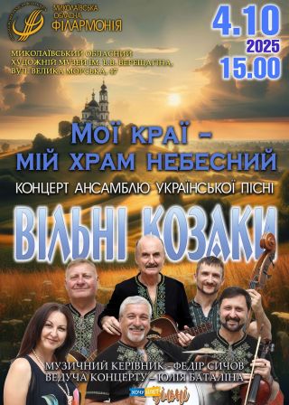 ВІЛЬНІ КОЗАКИ (04.10)