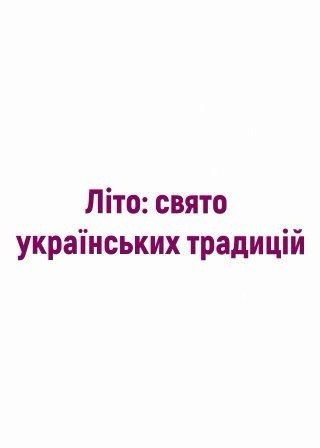 Літо: свято українських традицій (30.08)