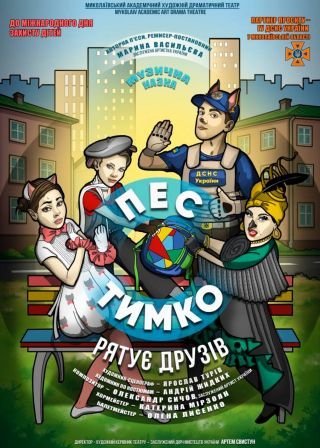ПЕС ТИМКО РЯТУЄ ДРУЗІВ (06.09)