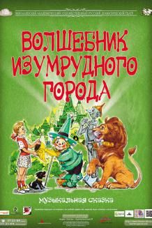 Чарівник Смарагдового міста (04.05)
