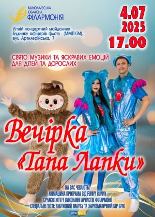 Вечірка Тапа Лапки (04.07)