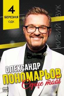Олександр Пономарьов у Миколаєві