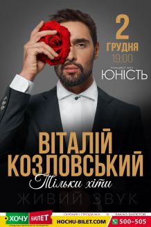 ВИТАЛИЙ КОЗЛОВСКИЙ в Николаеве