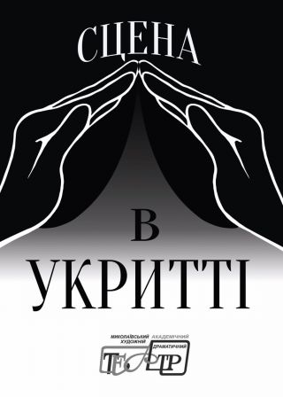 Благодійний квиток в підтримку переселенців (22.12)
