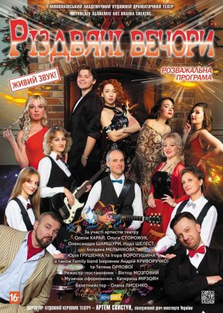 РІЗДВЯНІ ВЕЧОРИ (03.01)