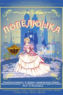 ПОПЕЛЮШКА (23.03)