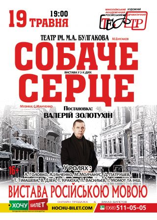СОБАЧЬЕ СЕРДЦЕ в Николаеве 19/05/21