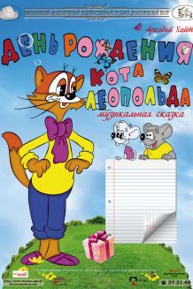 День народження кота Леопольда (23.02)
