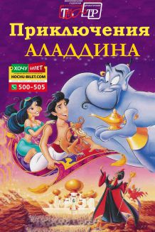 Приключения АЛАДДИНА (21.04) 11:00