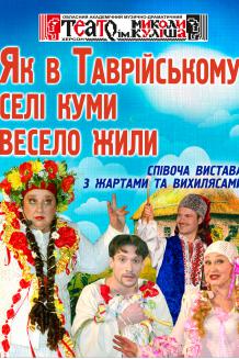 Як в Таврійському селі куми весело жили (22.03)