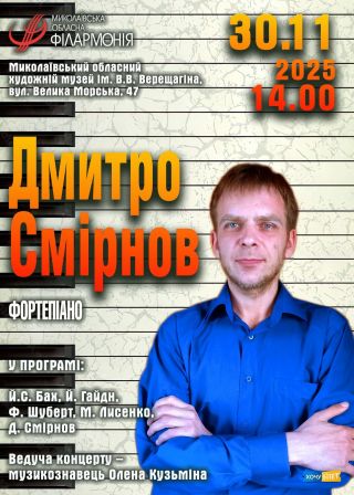 Дмитро Смірнов (30.11)