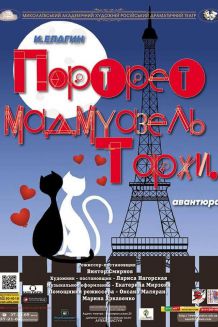 Портрет мадмуазель Таржи (04.05)