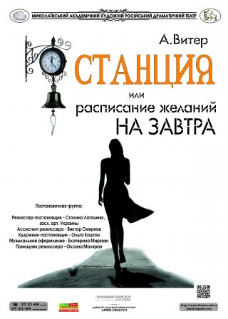 Станція, або Розклад бажань на завтра (13.03)