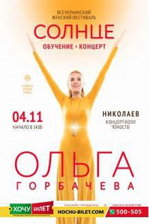 Ольга Горбачева в Николаеве