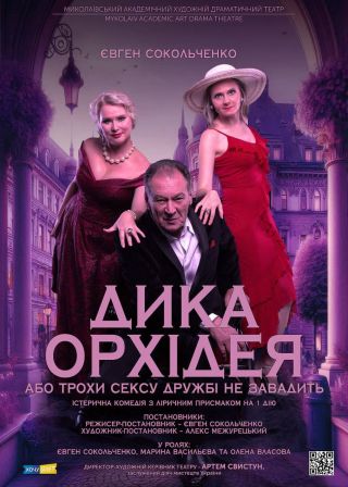 ДИКА ОРХІДЕЯ, або трохи сексу дружбі не завадить (07.03)