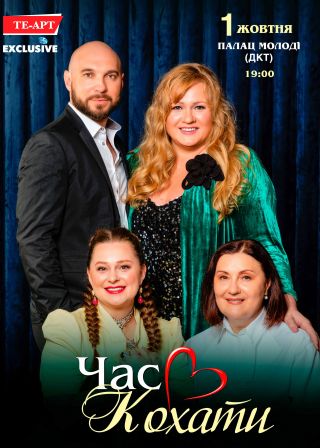 ЧАС КОХАТИ у Херсоні