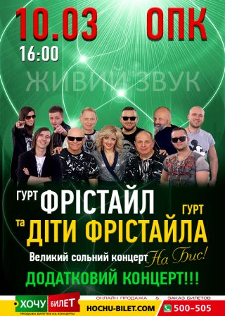 ФРІСТАЙЛ у Миколаєві додатковий концерт
