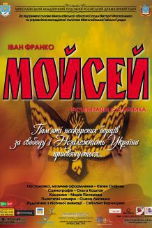 МОЙСЕЙ (21.02)