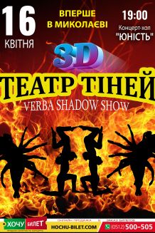 Театр Теней 3 D SHOW  в Николаеве