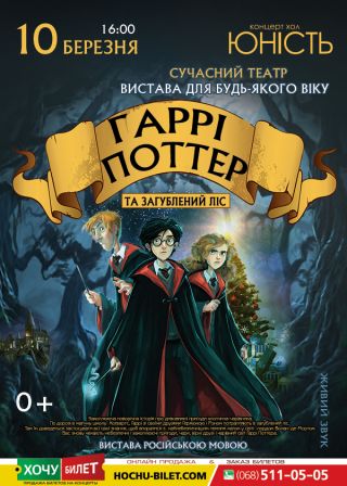 Гаррі Поттер у Миколаєві (10.03)