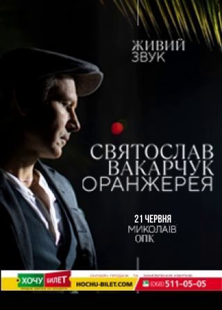 Святослав Вакарчук. Оранжерея. Миколаїв