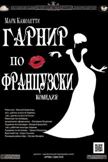 Гарнир по-французски (2.12)