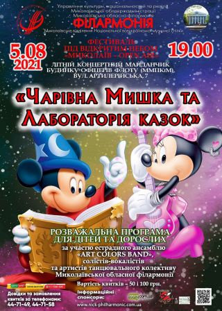 Чарівна мишка та лабораторія казок (05.08)