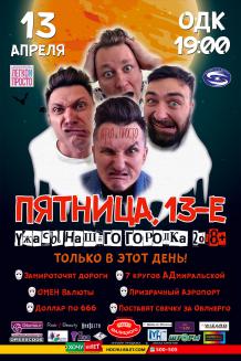 Пятница, 13-е в Николаеве