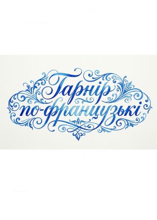 Гарнір по-французькі (09.10)