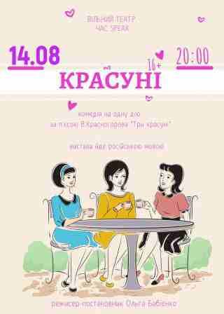 КРАСУНІ (14.08)