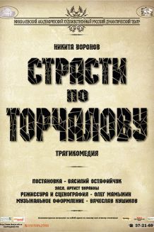 Страсти по Торчалову (05.04) отменен