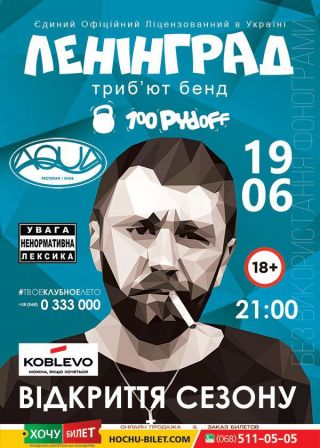 ЛЕНИНГРАД трибьют бенд