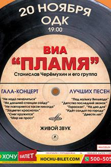 ВИА ПЛАМЯ в Николаеве