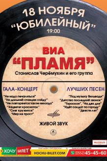 ВИА ПЛАМЯ в Херсоне