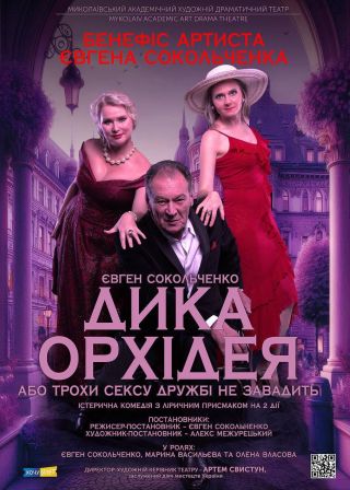 ДИКА ОРХІДЕЯ, або трохи сексу дружбі не завадить (30.05)